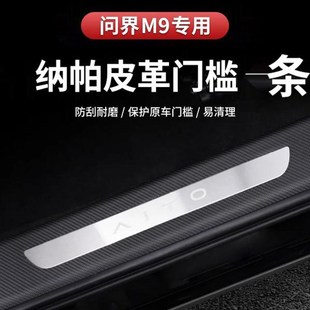 专用于问界M9门槛保护贴条防踩皮革车贴防护迎宾脚踏板保护膜