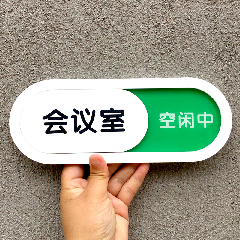 状态指示牌使用中办公室牌可更换状态门牌会议中勿打扰标识牌定制