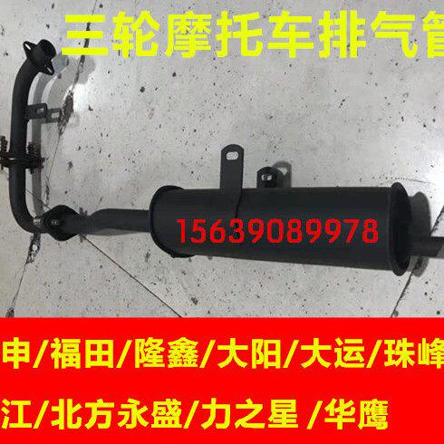 三轮摩托车配件排气管整体珠峰北方永盛望江大运大阳宗申隆鑫通用