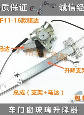 适用11 12 13 14 15 16骐达玻璃升降器支架车门升窗控制电机马达