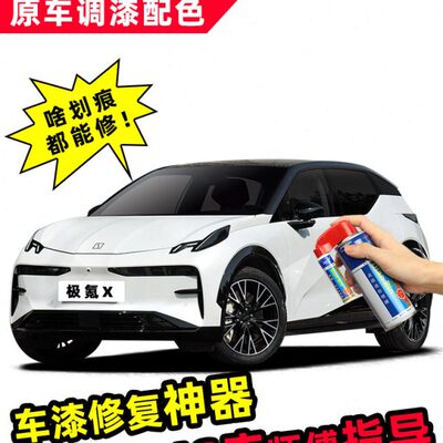 极氪X补漆笔自喷漆巴黎玄米柏林银灰加州霞粉雅典云白色车漆修复