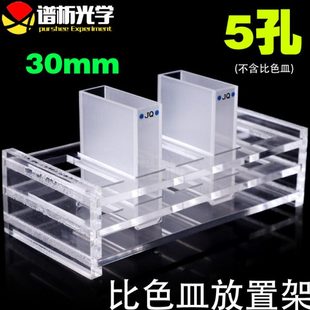 5孔现货 30mm石英比色皿架子可定制 有机玻璃比色皿架 751