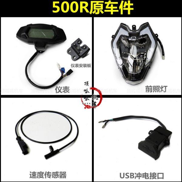 隆鑫无极500R大灯仪表速度传感器LX500里程表USB接口前照灯原车件,摩托车/装备/配件,摩托车导流罩,淘宝优惠券,粉丝福利购,淘宝优惠卷