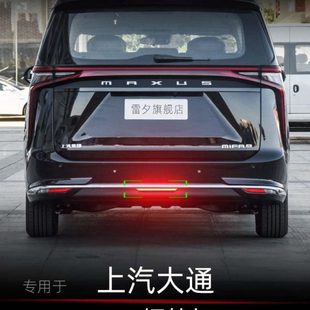 适用上汽大通大家9mifa9领地D90G50G90改装 领航灯呼吸爆闪后雾灯