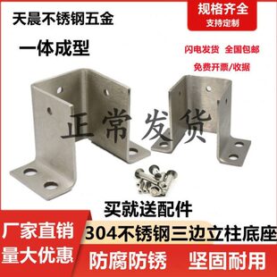 304不锈钢三面地脚配件铝合金固定件底座免焊接连接件型材围栏座