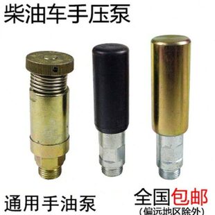 柴油机手压泵手油泵泵杆 输油泵不用手拧压头泵杆通用型节止油阀