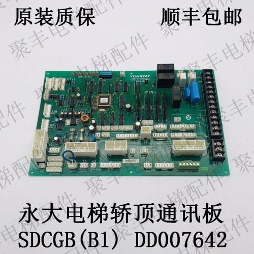 永大电梯轿顶通讯板 SDCGB(B1) DD007642 永大门机板 现货包邮