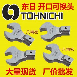 SH12D*10/11/12/13/14/17/22东日开口扭力扳手头交换头可换头插头