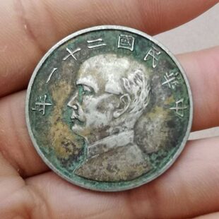古玩包老保真孙中山二十一年金本位半圆老银元