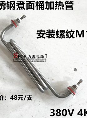煮面机炉桶蒸饭柜箱保温台汤池MW型T型电加热管棒发热管 380V4KW