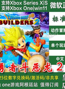 勇者斗恶龙创世小玩家2 Xbox平台家庭代付/无兑换码Win10/11商店