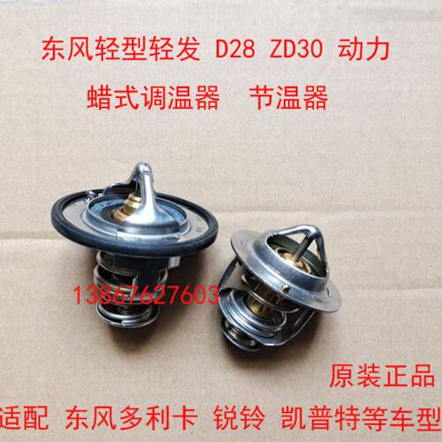 东风轻发 D28  ZD30汽车 调温器 节温器 东风多利卡 锐铃 凯普特
