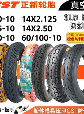 14×250x2.125真空胎2.75-10正新轮胎60/100一10寸电动代驾车外胎