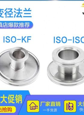 真空变径接头 ISO- KF  ISO-ISO 法兰ISO100 80 63X50X40X25X16