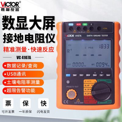 胜利仪器接地电阻测试仪土壤电阻率测试仪USB接口联机通讯VC4107A