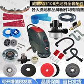 威霸AS510B洗地机配件吸水胶条刷盘电机吸水管放水管针盘放水开关