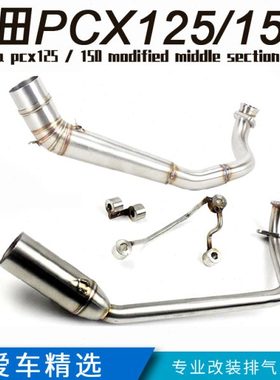 摩托踏板车PCX125改装中段 PCX150改装排气管2010-2019年