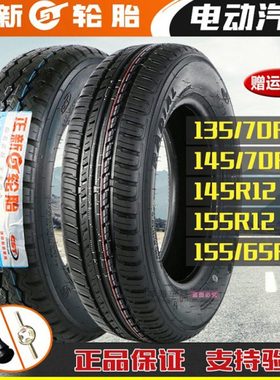 正新轮胎电动汽车135/70R12 145/70R12 155/65R13真空胎代步外胎