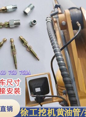 徐工挖机XE 55 60 65DA 75D 80黄油管中臂油缸打黄油接头油嘴配件