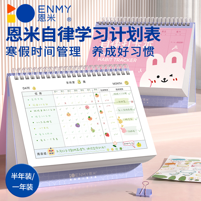 恩米小学生寒假自律学习计划表儿童成长每日打卡时间管理神器假期
