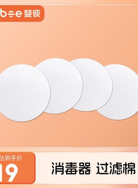 Flybee斐彼奶瓶消毒器暖奶器专用过滤棉10片装!