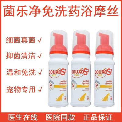 法国多可素免洗药浴菌乐净脂乐宝敏乐舒细菌真菌过敏鳞屑犬猫通用