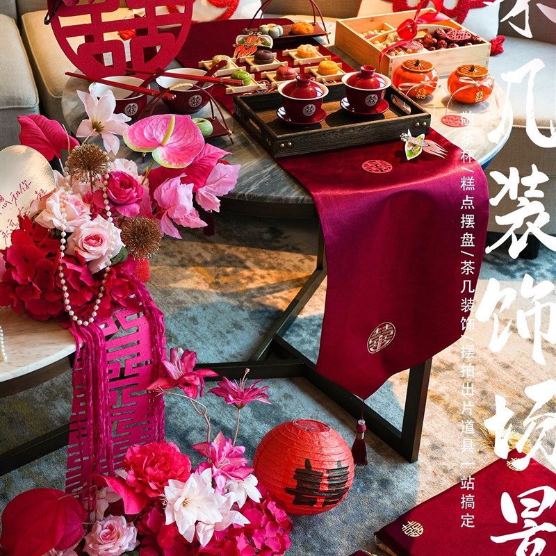 结婚婚礼餐桌布中式婚房布置高级感茶几装扮套餐敬茶喜庆布置客厅
