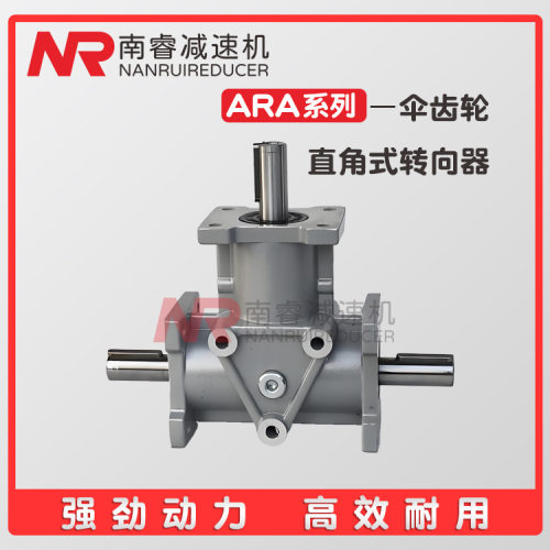 ARA4-1:1-L减速机90度直角传动换向器ARA0-1:1-R调速器减速箱齿轮
