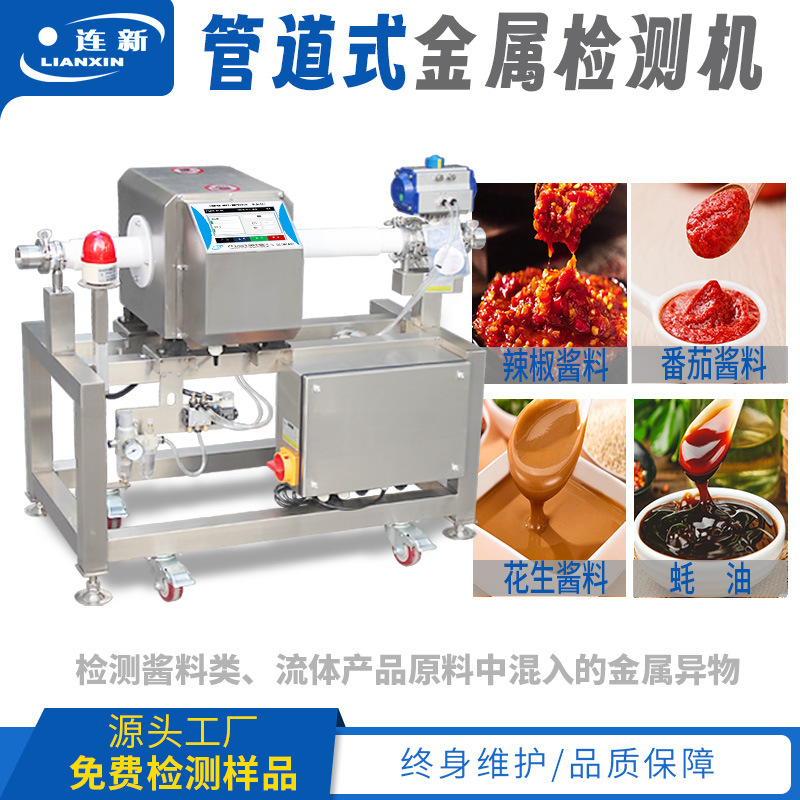 连新管道式金属探测器酱料金属检测仪高精度金检机食品金属检测机