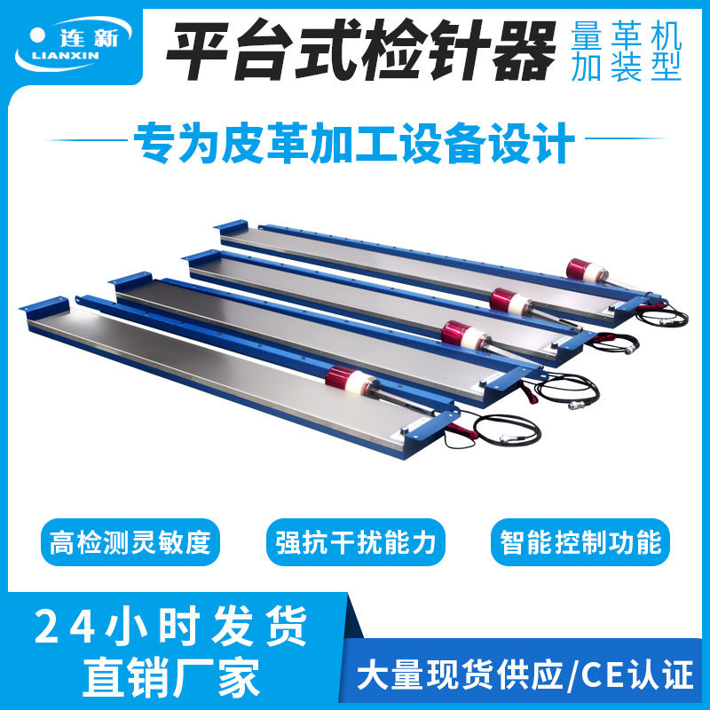 连新量革机检针器不锈钢材质金属探测器高灵敏抗干扰平台式验针机