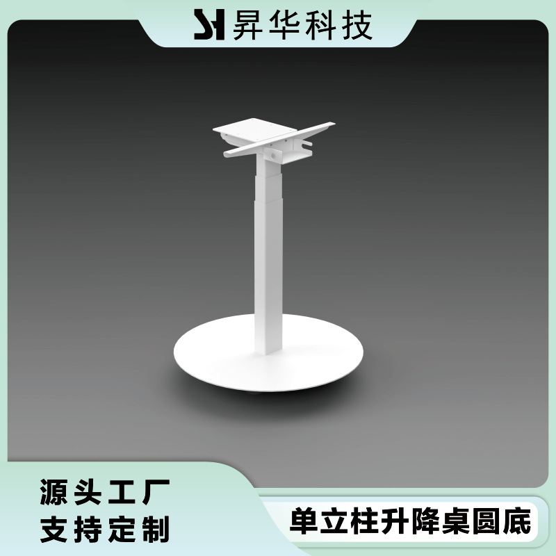 厂家昇华科技电动升降单脚桌-圆底座智能电动升降桌家用办公高