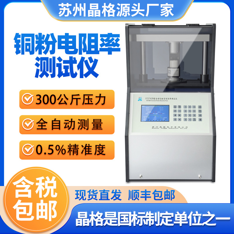 晶格ST2742B金属粉末电阻率测试仪铜粉电导率检测仪厂家直销