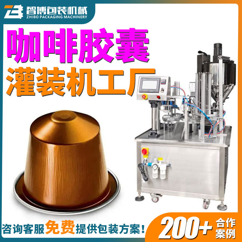 全自动一出二定量奶茶粉杯装封口灌装机 粉末咖啡胶囊灌装机