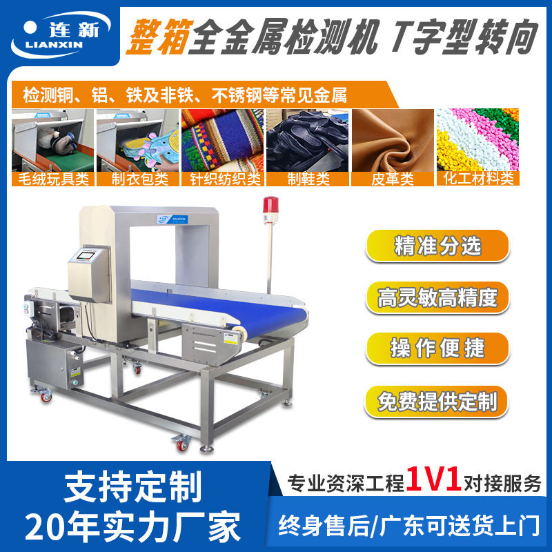 连新大包装箱金检机载重型金属检测器7050型不锈钢全金属检测机厂