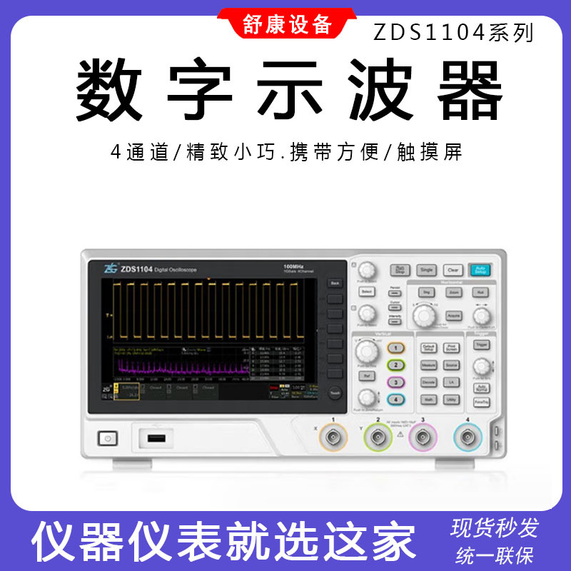 厂家广州致远100M四通道信号发生器 ZDS1104周立功数字存储示波器