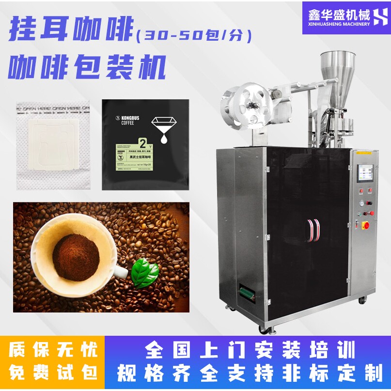 内外袋挂耳咖啡包装机 超声波无纺布三边封滤纸袋装咖啡包装机