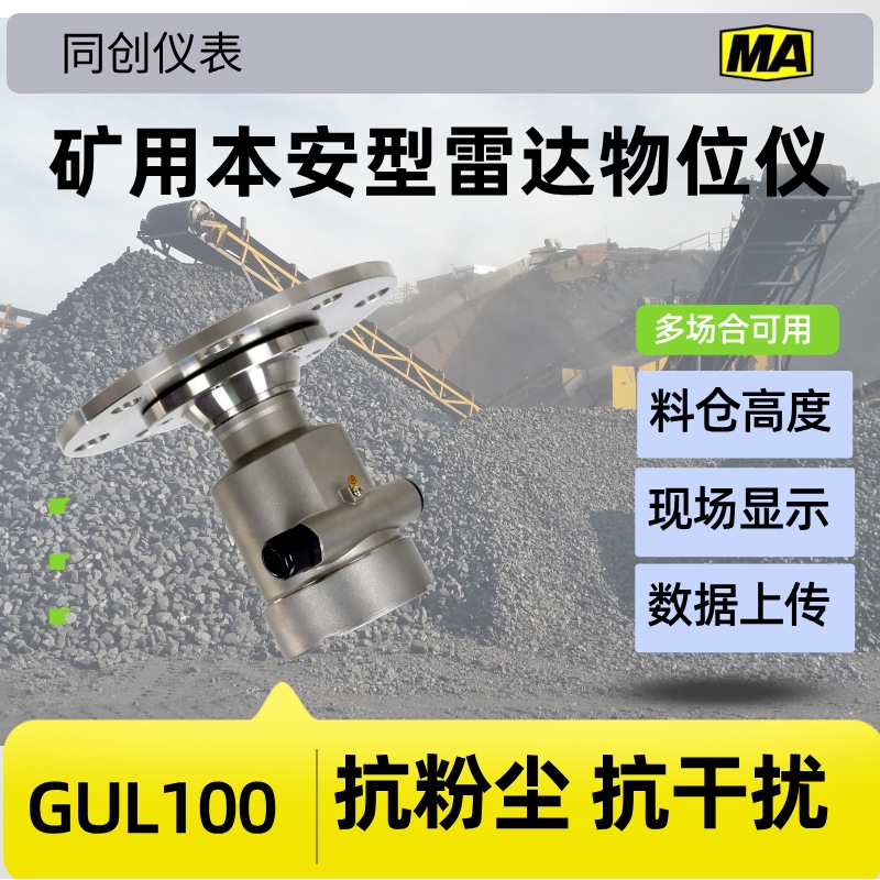 GUL100矿用料位计30米煤仓雷达物位计 选煤厂本安防爆料位仪表