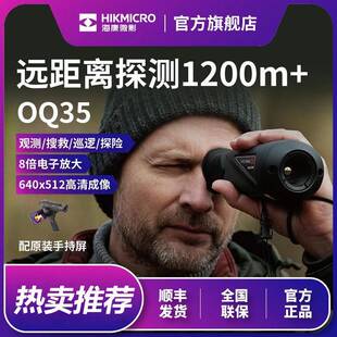 海康微影OQ5热成像仪户外观测距热成相仪清红外夜视仪望远镜