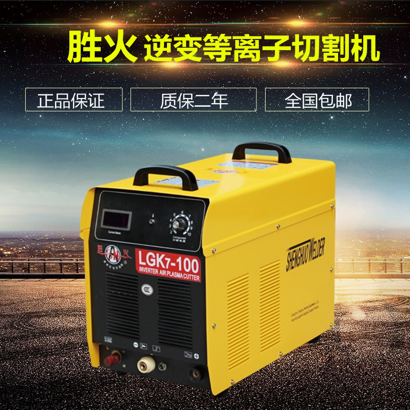 胜火LGK-40/60/100数控等离子切割机手提式工业级220v/380送割嘴