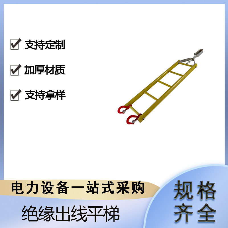 电力施工高空平衡挂梯铝合金绝缘出线平梯配电线路检修吊梯