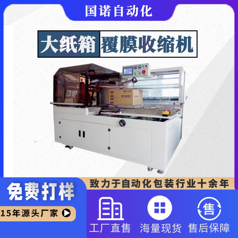 國諾紙箱覆膜機(jī)全自動(dòng)熱收縮膜包裝機(jī)PE膜全密封熱收縮包裝機(jī)