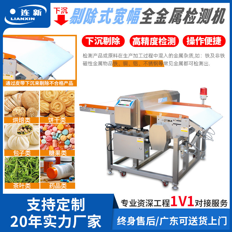 连新牌食品金属检测机高精度金探机下沉剔除式肉丸金属异物检测机