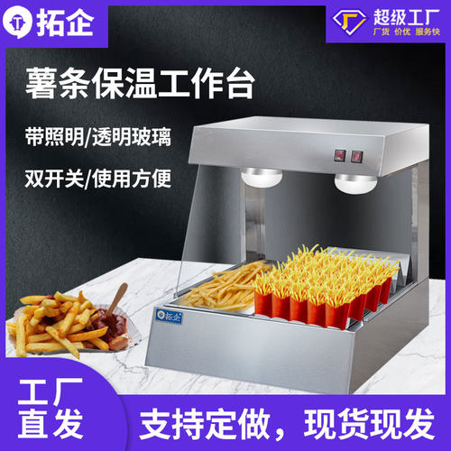 拓企台式薯条工作台商用保温柜汉堡店设备不锈钢分装机工作站控温
