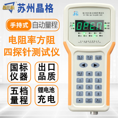 晶格M-3高精度手持式四探针电阻率测试仪 锂电池充电 国标仪器
