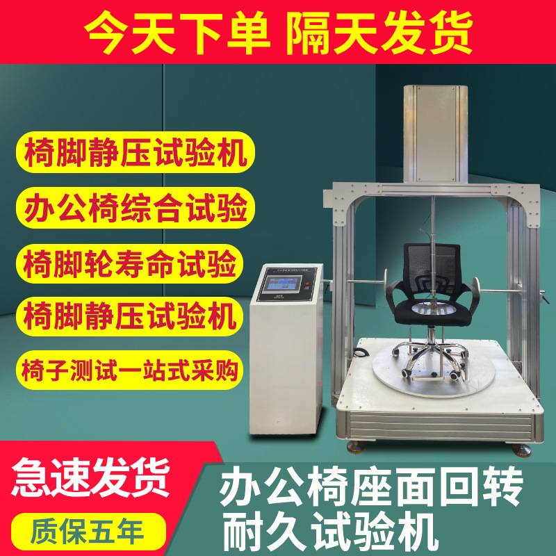 办公椅座面回转耐久试验机椅子重复旋转压力磨损耐久性测试设备