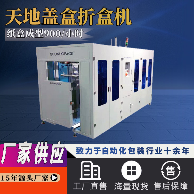 國諾天地蓋折盒機(jī)成型機(jī) 全自動(dòng)折盒成型機(jī) 天地蓋盒折疊機(jī)定制