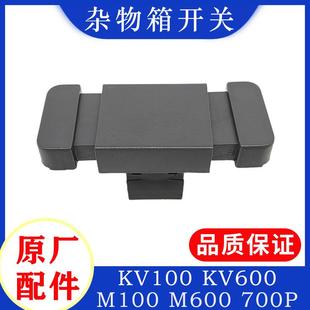 700P杂物箱工具箱开关原厂配件 五十铃庆铃KV100 KV600 M100 M600