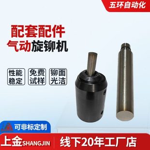 上金气动旋铆机铆接机压铆钉机动力头实空心翻边收口圆弧偏心铆头