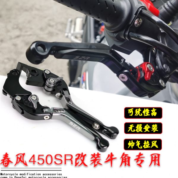 适用春风450SR改装刹车牛角离合防摔可折叠专车专用手把配件SR250