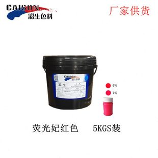供应无树脂水性荧光色浆 彩生8001荧光妃红色浆 5kg装